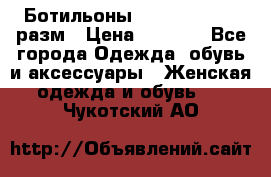 Ботильоны SISLEY 35-35.5 разм › Цена ­ 4 500 - Все города Одежда, обувь и аксессуары » Женская одежда и обувь   . Чукотский АО